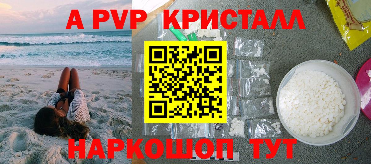 Alfa_PVP VHQ  A PVP Crystall  Шелехов  где купить   А ПВП Соль  Вход с VPN 